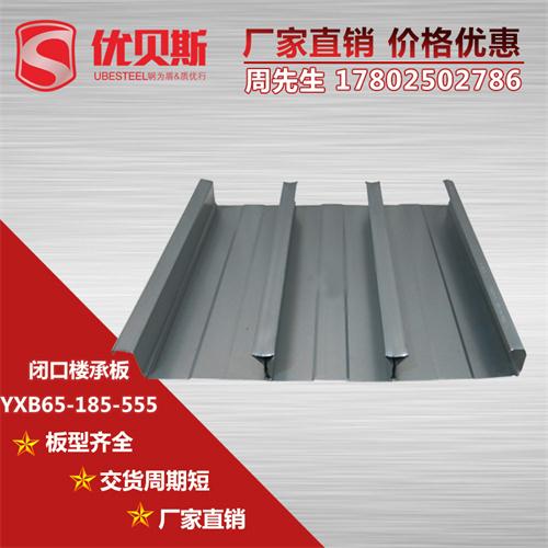 YXB65-185-555閉口樓承板在施工上三個(gè)顯著優(yōu)勢
