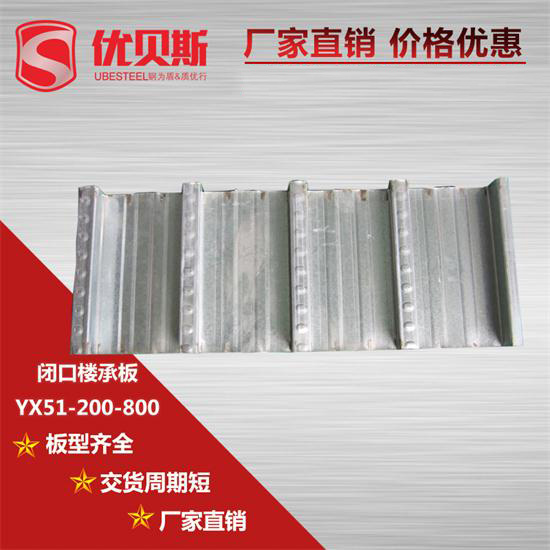 YX51-200-800閉口樓承板安裝前有什么規(guī)定？